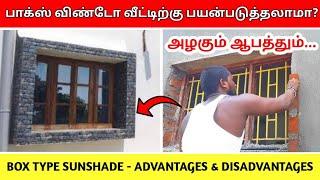 Box Windows நிறை குறைகள் என்னென்ன? | new window design for house | sun shade design | construction