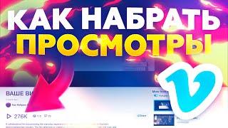 Как Накрутить Просмотры На Vimeo | 7000 Просмотров За 1 Минуту!