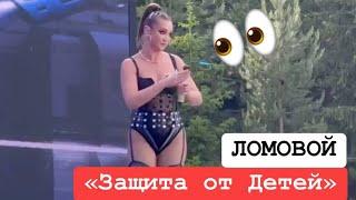 ЛОМОВОЙ - Защита от детей