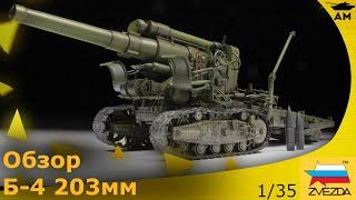 Обзор: Гаубица Б-4 от Звезды 1/35