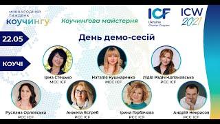 Калейдоскоп демо-сесій на ICW2021. Анжела Ястреб, PCC ICF