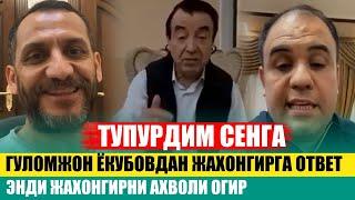 ТЕЗКОР! ХАЛИ БУНАКАСИ БУЛМАГАН.ЖАХОНГИР ОТАЖОНОВГА ГУЛОМЖОН ЁКУБОВ ВА АДХАМ  СОЛИЕВДАН ДАХШАТ ОТВЕТ.