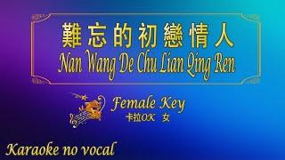 難忘的初戀情人 【卡拉OK (女)】《KTV KARAOKE》 - Nan Wang De Chu Lian Qing Ren (Female)