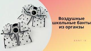 МК/DIY Воздушные школьные бантики из органзы 4см в крапинку