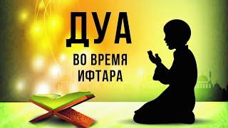  Дуа во время ифтара | Dua iftar time #рамадан #ramadan #дуа #dua #ифтар #iftar