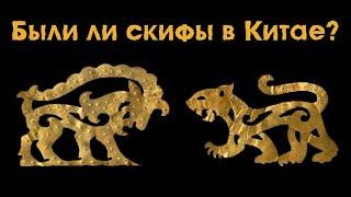 «Были ли скифы в Китае?» — лекция кандидата исторических наук Петра Шульги.