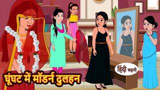 घूंघट में मॉडर्न दुलहन | Stories in Hindi | Moral Bedtime Stories | Kahani | Hindi Storytime