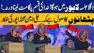 Lahore I Am Coming | Ali Amin Gandapur Fiery Speech In PTI Jalsa