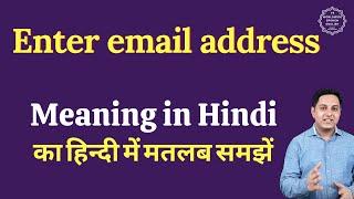 Enter email address meaning in Hindi | Enter email address ka matlab kya hota hai