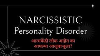 Narcissistic Peronality Disorder : आत्मकेंद्री व्यक्तीची लक्षणे कोणती? हा आजार नेमका काय आहे?