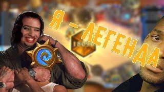 Взял легенду в Hearthstone