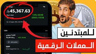 شرح الاستثمار في العملات الرقمية للمبتدئين | لا تورط نفسك