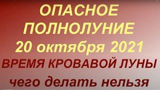 Полнолуние в октябре 2021. Что можно и нельзя делать. Сила луны.Полнолуние 20 октября 2021.