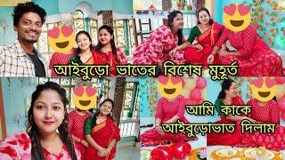 আইবুড়ো ভাতের বিশেষ মুহূর্ত ||দেখুন তো আমি কাকে আইবুড়ো ভাত দিলাম ||মনটা খুশিতে ভরে গেলো