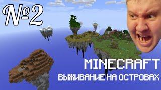 ПЫТАЕМСЯ ВЫЖИВАТЬ / Minecraft Выживание На Островах версия 1.20.1 #2
