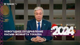 Новогоднее поздравление Президента Казахстана Касым-Жомарта Токаева