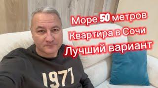 Нашел всем, кто хотел купить квартиру в Сочи у моря с ремонтом. До моря 50 метров. Сочи квартира