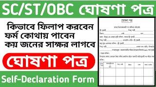 SC ST OBC Self-Declaration Form Filling in West Bengal | Cast Certificate Self-Declaration Form.