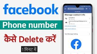 Facebook se Mobile number kaise delete kare | How to Delete phone number from facebook accout