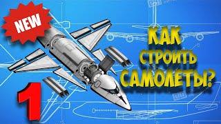 Как строить самолет №1 | Kerbal Space Program | Туториал