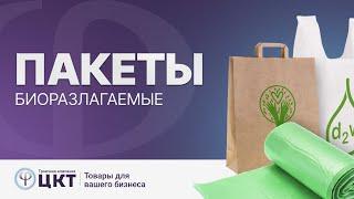 Биоразлагаемые пакеты