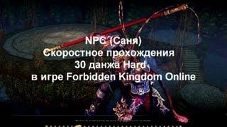 Forbidden Kingdom Online (Филиппины) 30 данж Hard by NPC (Sanya)