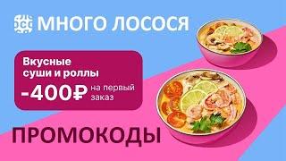 Промокоды Много Лосося на июнь 2024. Промокод на скидку 400 руб. в доставке Много Лосося