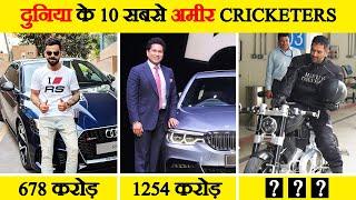 दुनिया के सबसे अमीर Cricketers | Top 10 Richest Cricketers in the World | Sachin Dhoni Kohli