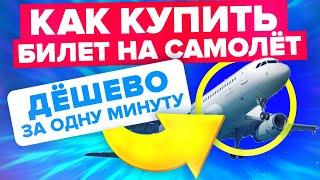 КАК КУПИТЬ АВИАБИЛЕТ ПО САМОЙ НИЗКОЙ ЦЕНЕ ЗА 60 СЕКУНД  ДЕШЁВЫЕ БИЛЕТЫ НА САМОЛЁТ