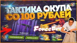 100%-АЯ ТАКТИКА ОКУПА СО 100 РУБЛЕЙ НА ФОРС ДРОП ! ВЫПАЛ ПЕРВЫЙ КЛАСС ! РАБОЧАЯ ТАКТИКА 2018 !