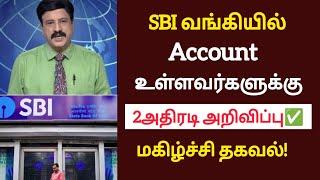 SBI வங்கியில் account உள்ளவர்களுக்கு 2அதிரடி அறிவிப்பு!மகிழ்ச்சி தகவல்!/#sbi/#mkstalin/#latestnews.