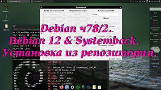 Debian ч78/2. Debian 12 & Systemback. Установка из репозитория.