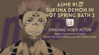 [ENG SUB] ASMR Sukuna Takes Hot Bath with You and Pampers 
