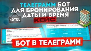 Как создать бота в telegram бронирования услуг - Чат бот для бизнеса. [Кейс]