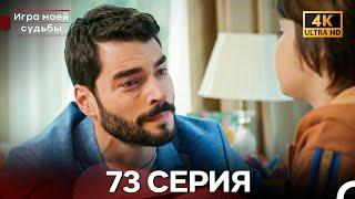 Игра моей судьбы 73 Серия (Русский Дубляж) - 4K