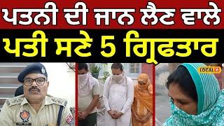 Talwandi Sabo | ਪਤਨੀ ਦੀ ਜਾਨ ਲੈਣ ਵਾਲੇ ਪਤੀ ਸਣੇ 5 ਗ੍ਰਿਫਤਾਰ| Crime News | Punjab Police | #local18