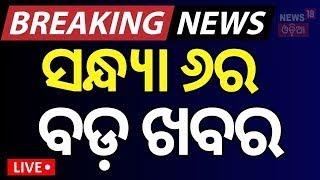 Live: ବର୍ତ୍ତମାନର ବଡ଼ ଖବର | Subhadra Yojana News | Odisha Rain News | Odia News | Bhubaneswar News