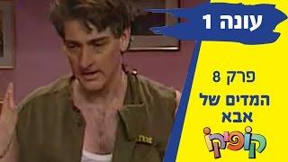 קופיקו עונה 1 פרק 8 - המדים של אבא