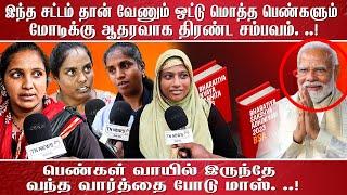 இந்த சட்டம் தான் வேணும் ஒட்டு மொத்த பெண்களும் மோடிக்கு ஆதரவாக திரண்ட சம்பவம். ..!