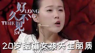 【綜藝名場面】好久不見 20歲腦癱女孩天生麗質，只要不說話，簡直美得迷倒眾生