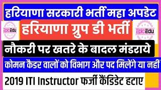 Hssc group d new updateHssc cet/2019 iti instructor फर्जी कैंडिडेट हटाए/hssc cet update today/ktdt