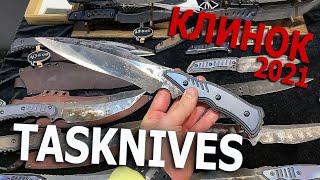 КЛИНОК 2021: TASKNIVES Новинки! Ножи с другой планеты!