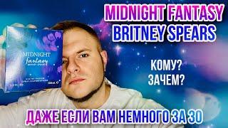 MIDNIGHT FANTASY BRITNEY SPERS  КТО ЕЩЁ ВАМ ПРО ТАКОЕ РАССКАЖЕТ?  АРОМАТЫ ОТ СЕЛЕБРИТИ