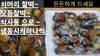 @식사용 모듬찰떡 맛있게 드세요