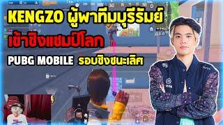 Kengzo ผู้พาทีมบุรีรัมย์ เข้าชิงแชมป์โลก PUBG mobile รอบชิงชนะเลิศ #pmgc2022