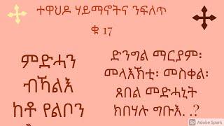 ምድሓን ብኻልእ ከቶ የልቦን ተሃድሶ ቁ 6 medhan bkale keto yelbon  tehadso part 6 by Weldeab)