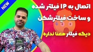 آموزش اتصال به آی پی فیلتر شده و ساخت فیلترشکن (v2ray - hiddyfy)