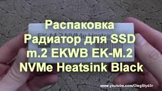 Радиатор для SSD m.2 EKWB EK-M.2 NVMe Heatsink Black