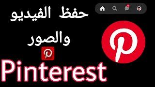 شرح برنامج pinterest بنترست وطريقة تنزيل الفيديو والصور