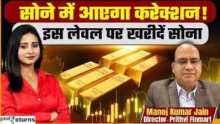 Gold Outlook Holi 2025: सोने में कितना आएगा करेक्शन, किस लेवल पर खरीदना होगा BEST? GoodReturns